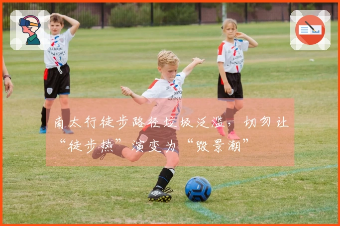 南太行徒步路径垃圾泛滥，切勿让“徒步热”演变为“毁景潮”