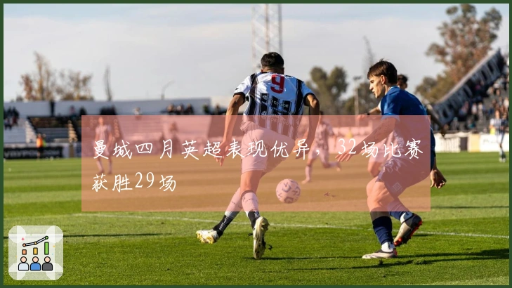 曼城四月英超表现优异，32场比赛获胜29场