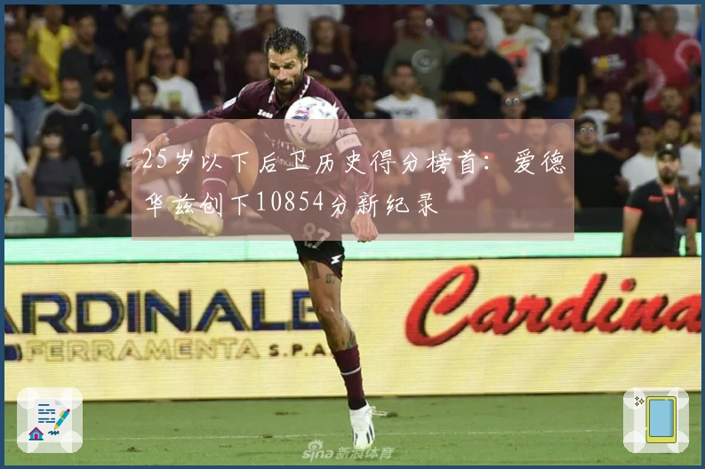 25岁以下后卫历史得分榜首：爱德华兹创下10854分新纪录