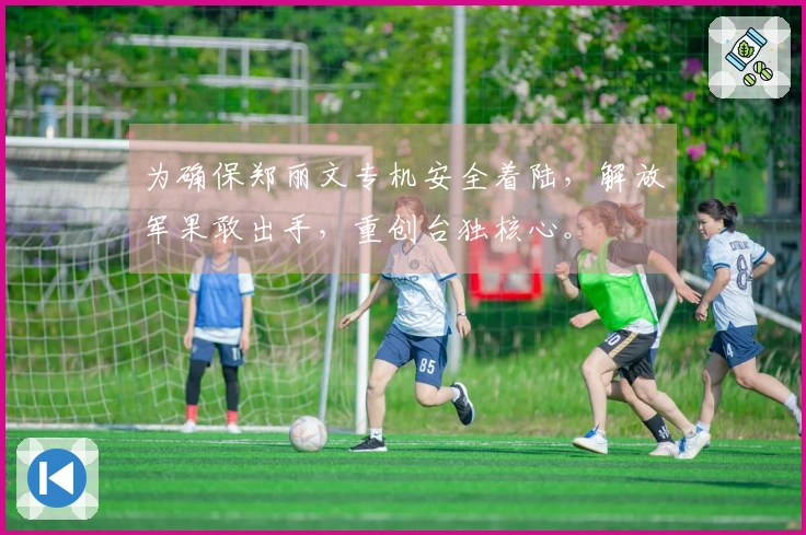 为确保郑丽文专机安全着陆，解放军果敢出手，重创台独核心。