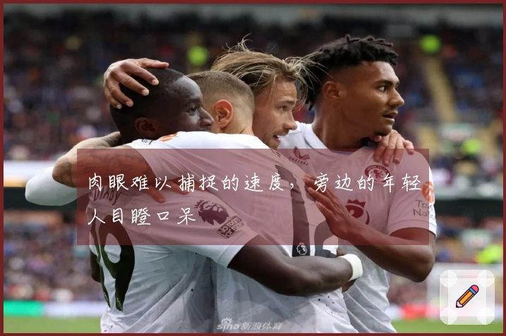 肉眼难以捕捉的速度，旁边的年轻人目瞪口呆