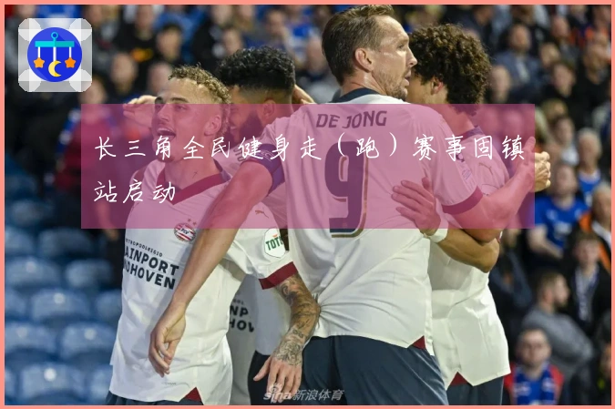 长三角全民健身走（跑）赛事固镇站启动