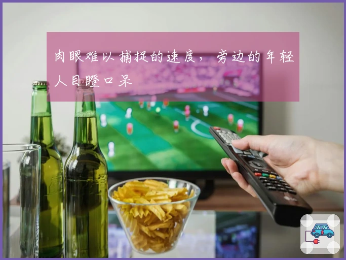肉眼难以捕捉的速度，旁边的年轻人目瞪口呆