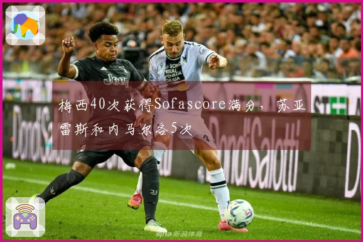 梅西40次获得Sofascore满分，苏亚雷斯和内马尔各5次