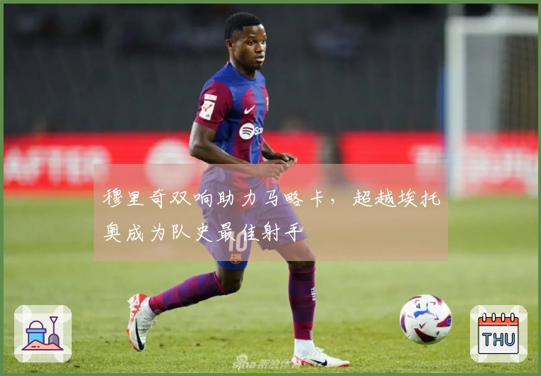 穆里奇双响助力马略卡，超越埃托奥成为队史最佳射手