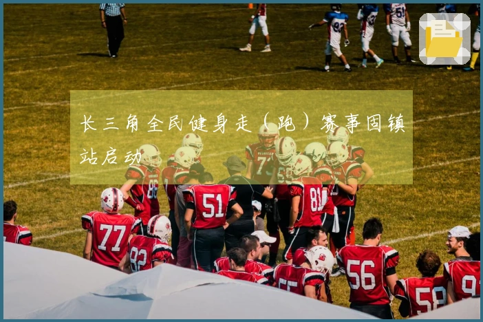长三角全民健身走（跑）赛事固镇站启动