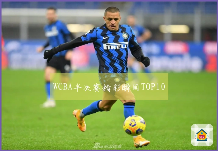 WCBA半决赛精彩瞬间TOP10