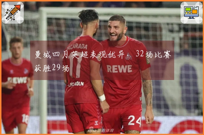 曼城四月英超表现优异，32场比赛获胜29场