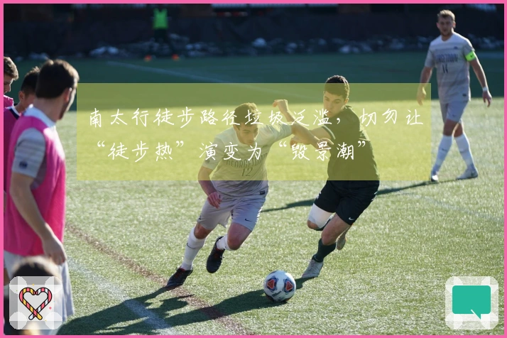 南太行徒步路径垃圾泛滥，切勿让“徒步热”演变为“毁景潮”