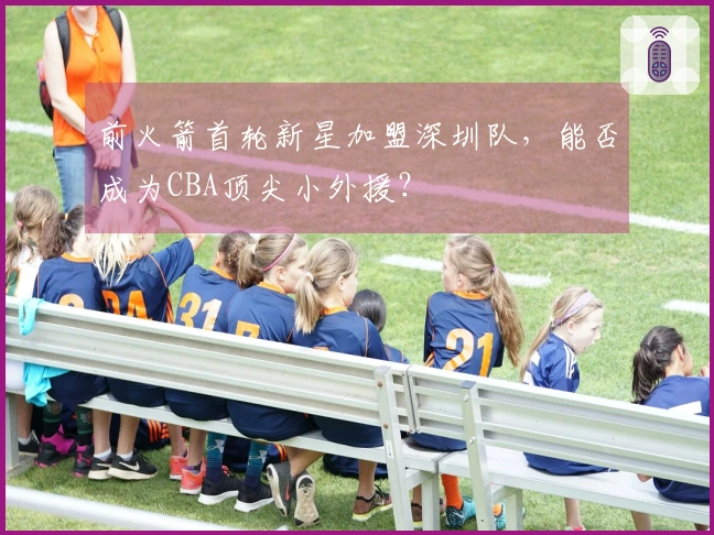 前火箭首轮新星加盟深圳队，能否成为CBA顶尖小外援？