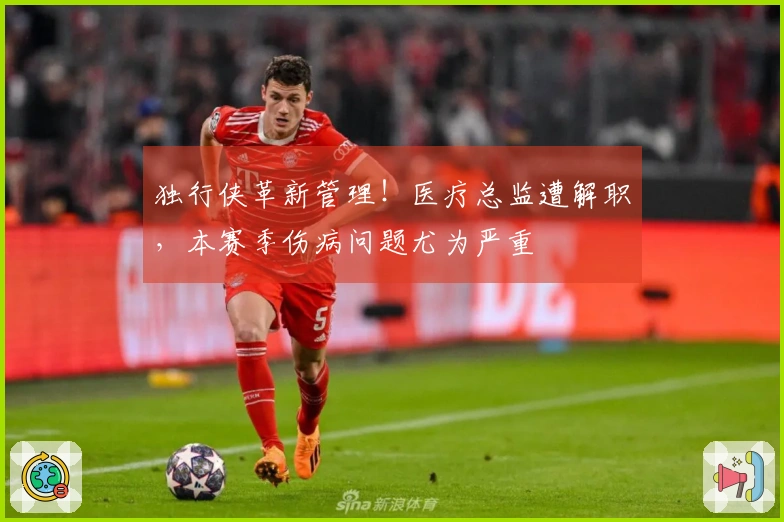 独行侠革新管理！医疗总监遭解职，本赛季伤病问题尤为严重