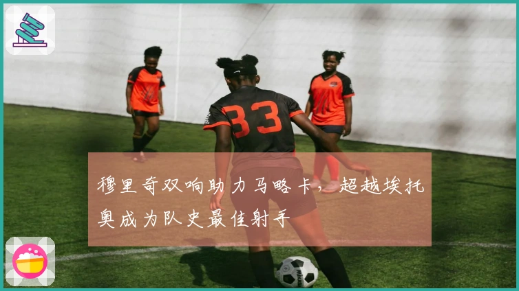 穆里奇双响助力马略卡，超越埃托奥成为队史最佳射手