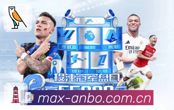 安博体育技术与安全保障体系